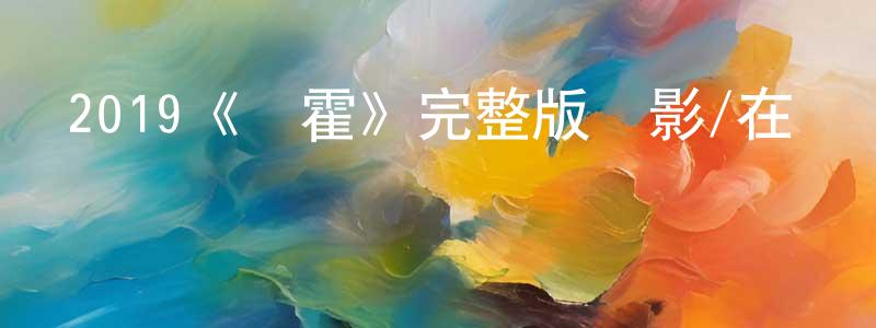 陳鴻書發布2019《薩霍》完整版電影/在線觀看/百度云-美劇天堂
